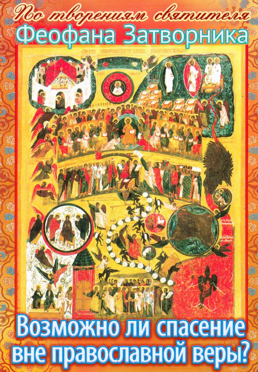 Возможно ли спасение вне Православной веры?: По творениям святителя Феофана Затворника (djvu)