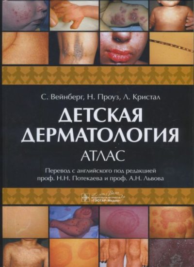 Детская дерматология. Атлас (pdf)