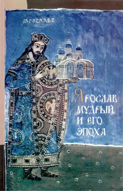 Ярослав Мудрый и его эпоха (djvu)