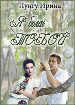 Я болен тобой (fb2)
