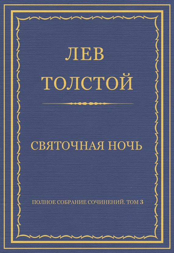 Полное собрание сочинений. Том 3. Произведения 1852–1856 гг. Святочная ночь (fb2)