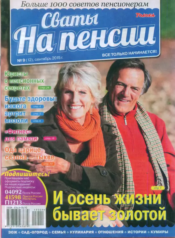 КулЛиб.   журнал Сваты на пенсии - Сваты на пенсии 2015 №9(12). Страница № 1