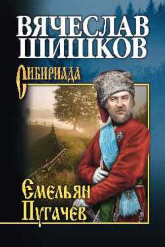 Емельян Пугачев. Книга 2 (fb2)