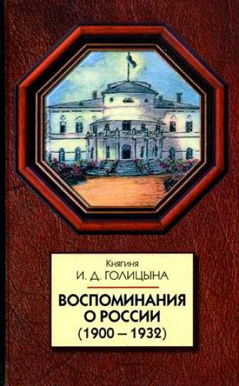 Воспоминания о России (1900-1932) (fb2)