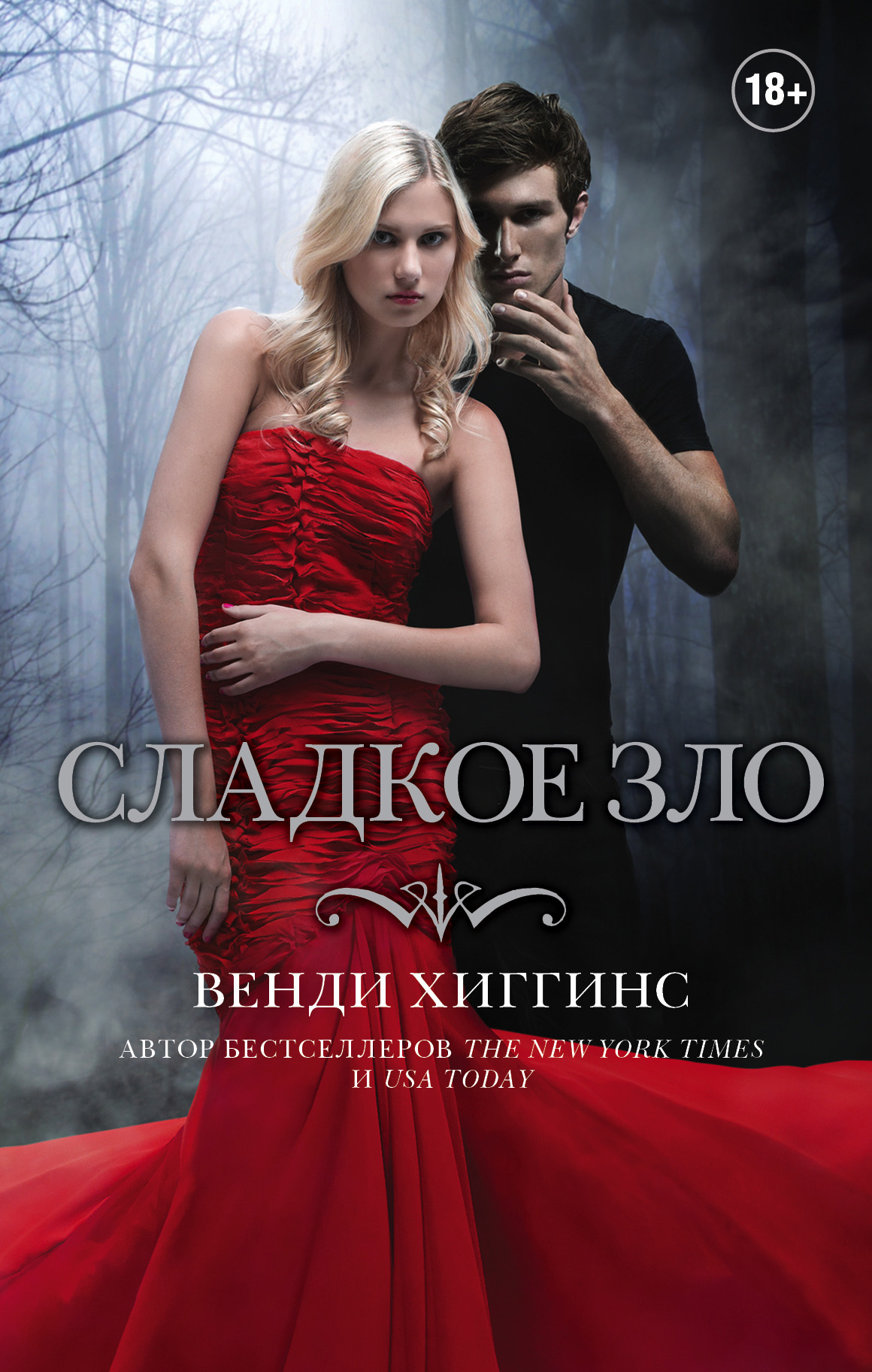 Сладкое зло (fb2)