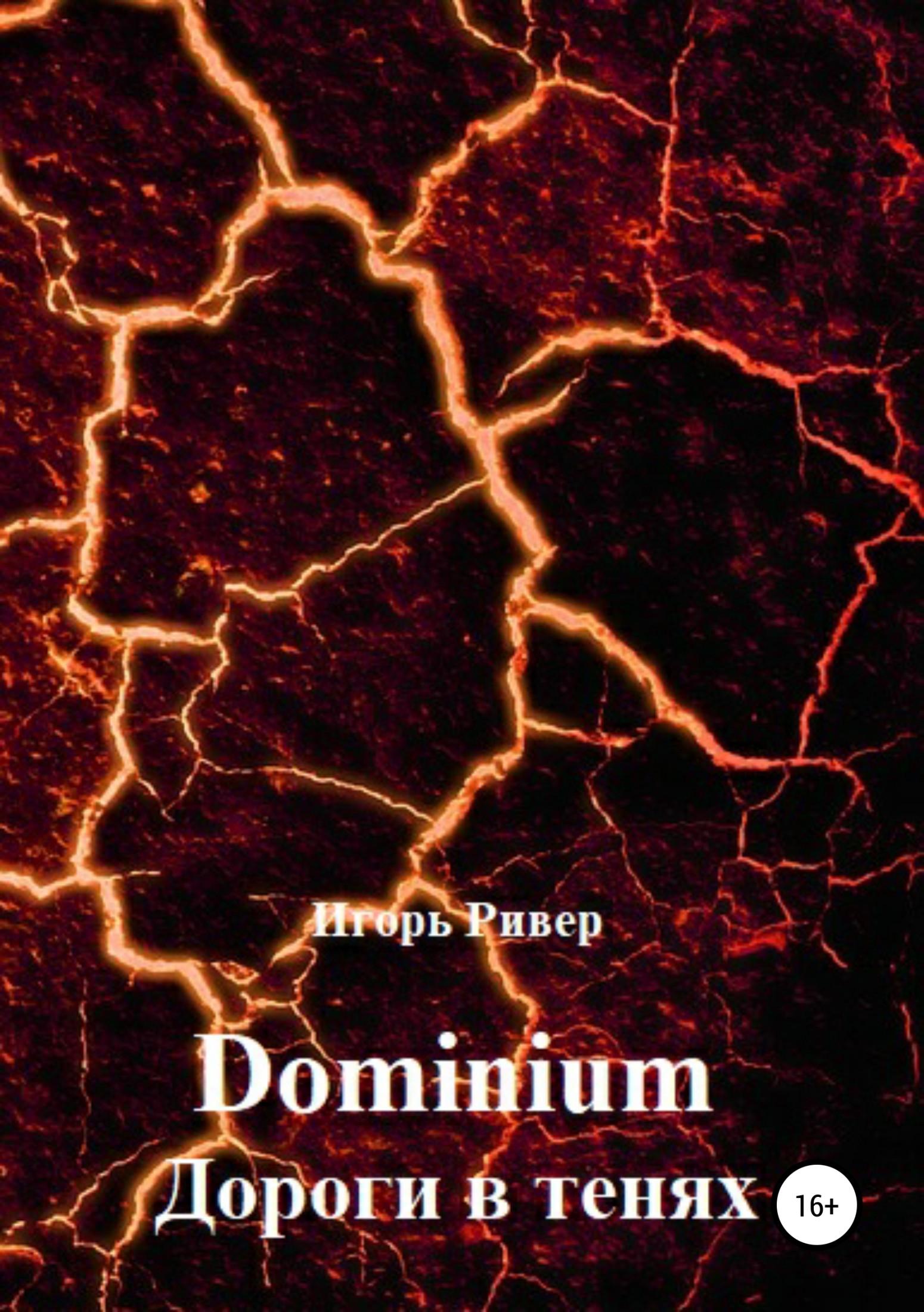 Dominium. Дороги в тенях (fb2)