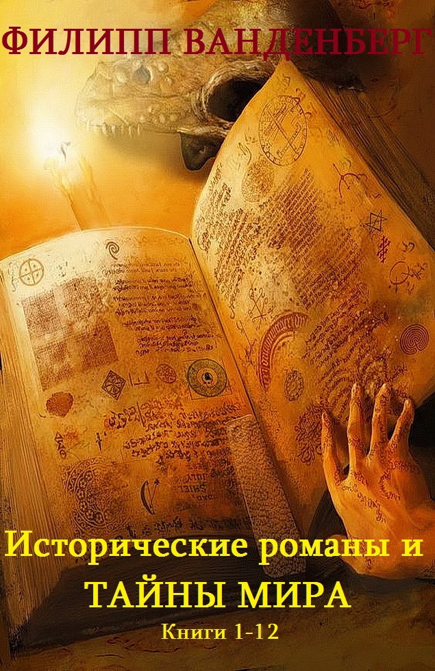 Сборник "Весь Филипп Ванденберг". Компиляция.кн.1-12 (fb2)