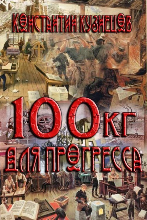 Сто килограммов для прогресса (fb2)