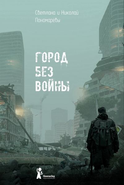 Город без войны (fb2)