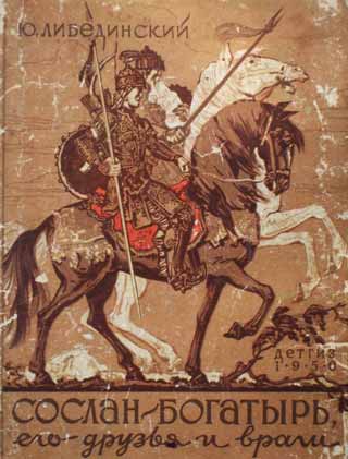 Сослан-богатырь (fb2)