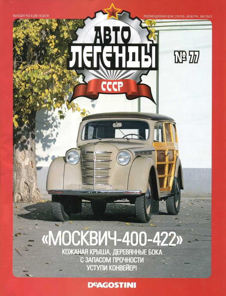 "Москвич-400-422". Журнал «Автолегенды СССР». Иллюстрация 2