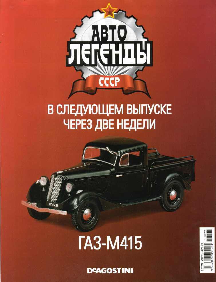 "Москвич-400-422". Журнал «Автолегенды СССР». Иллюстрация 1