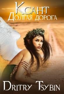 Ксант. Долгая дорога (fb2)