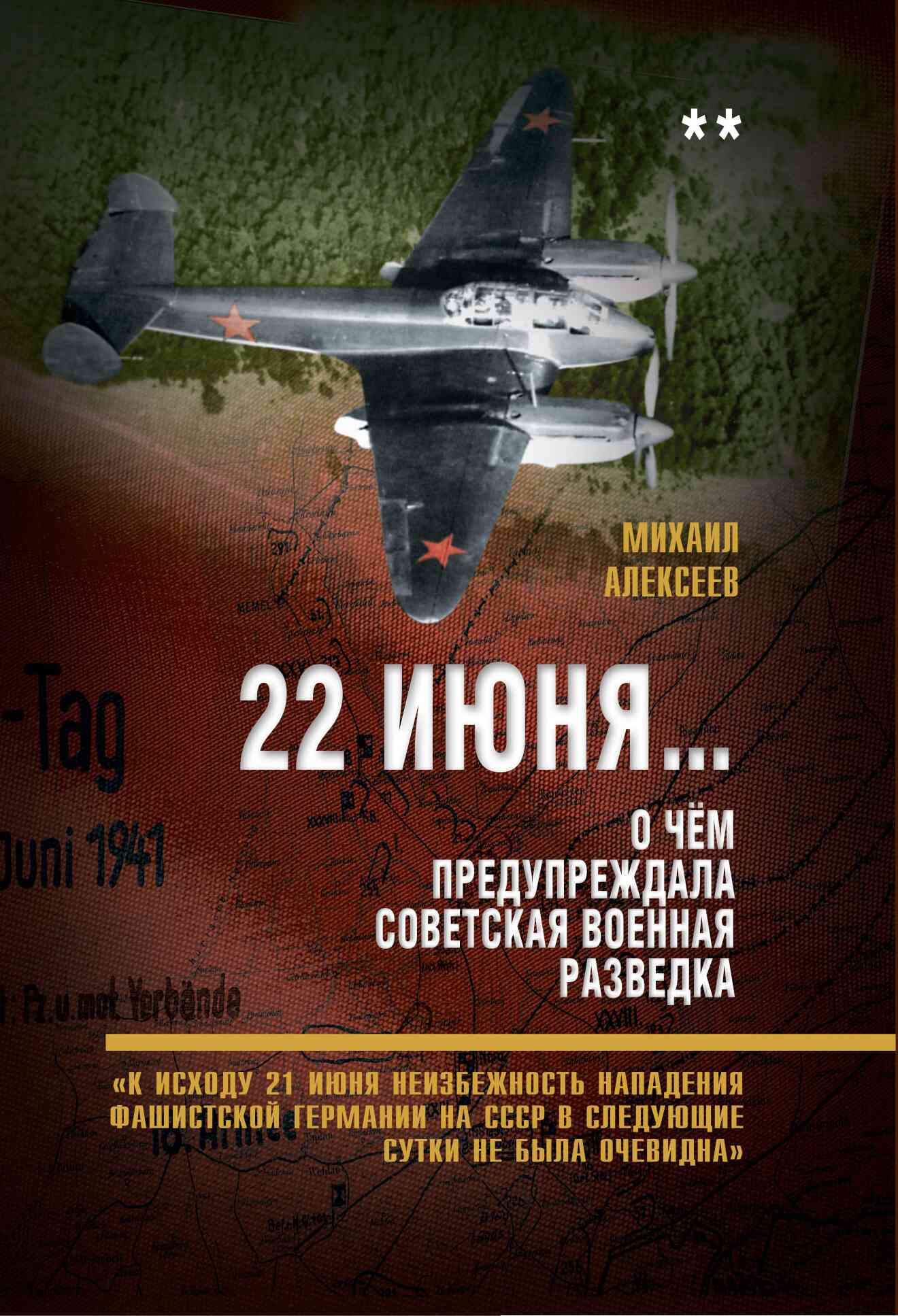 22 июня… О чём предупреждала советская военная разведка. Книга 2 (fb2)