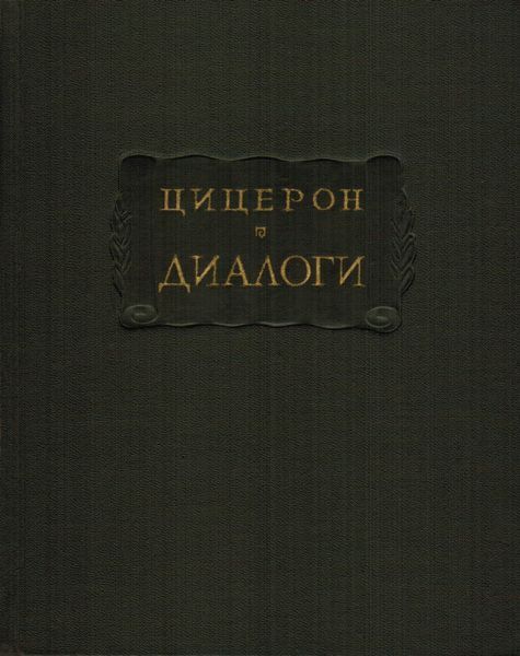 Диалоги (о государстве, о законах) (fb2)