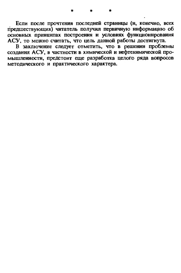КулЛиб. П. А. Альман - Автоматизированные системы управления в химической и нефтехимической промышленности. Страница № 134