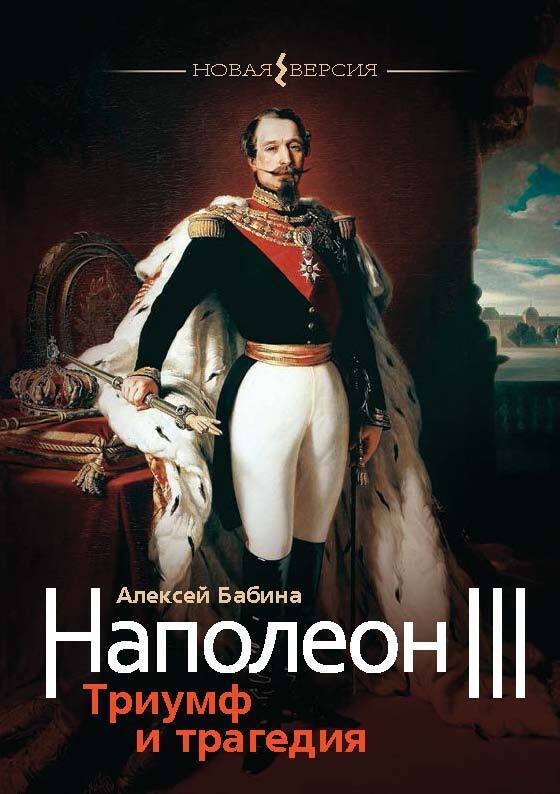 Наполеон III. Триумф и трагедия (fb2)