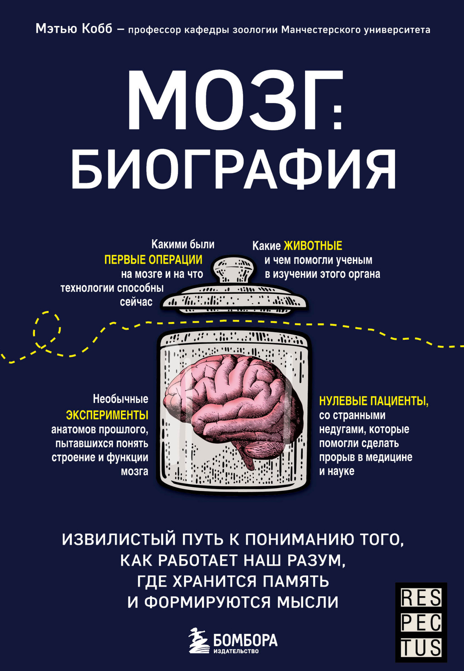 Мозг: биография. Извилистый путь к пониманию того, как работает наш разум, где хранится память и формируются мысли (fb2)