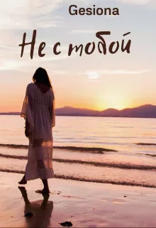 Не с тобой. Книга 1 (fb2)