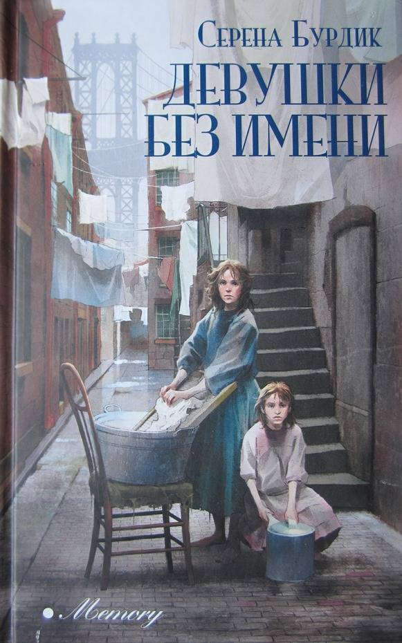 Девушки без имени (fb2)