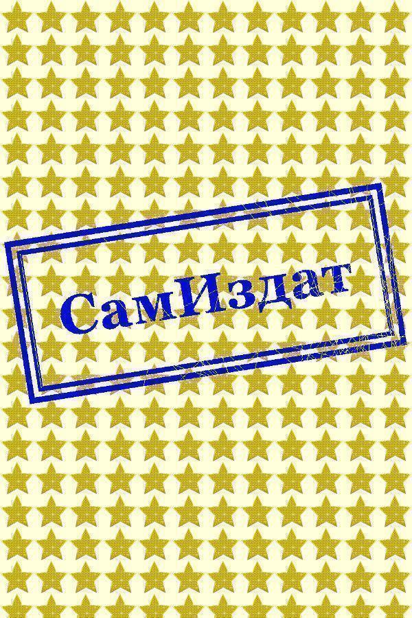 Зять судьи (СИ) (fb2)