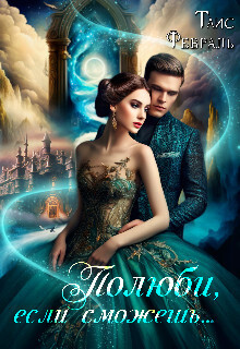 Полюби, если сможешь... (СИ) (fb2)