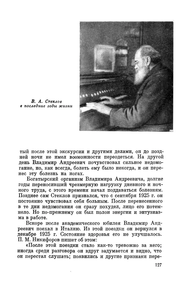 КулЛиб. Георгий Иванович Игнациус - Владимир Андреевич Стеклов (1864-1926). Страница № 128