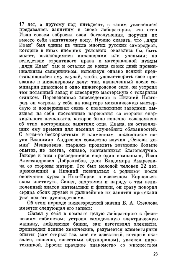 КулЛиб. Георгий Иванович Игнациус - Владимир Андреевич Стеклов (1864-1926). Страница № 24