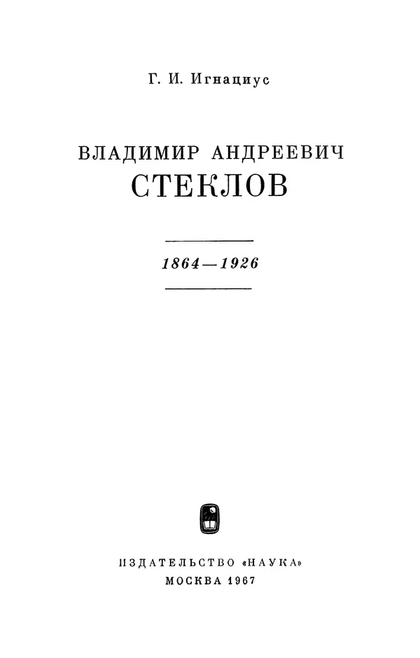 КулЛиб. Георгий Иванович Игнациус - Владимир Андреевич Стеклов (1864-1926). Страница № 4