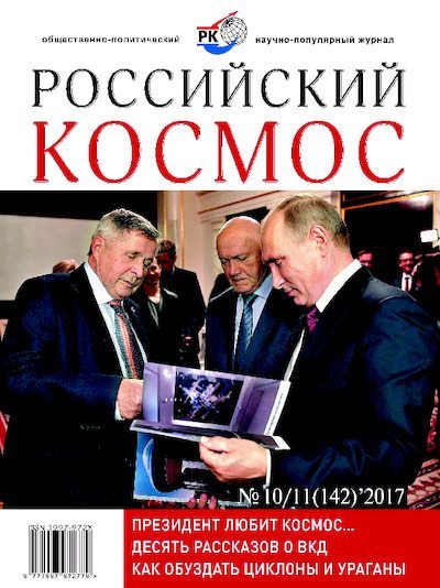 Российский космос 2017 №10-11 (pdf)