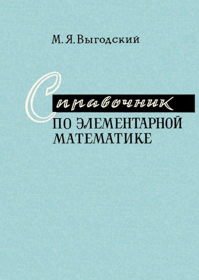 Справочник по элементарной математике (djvu)