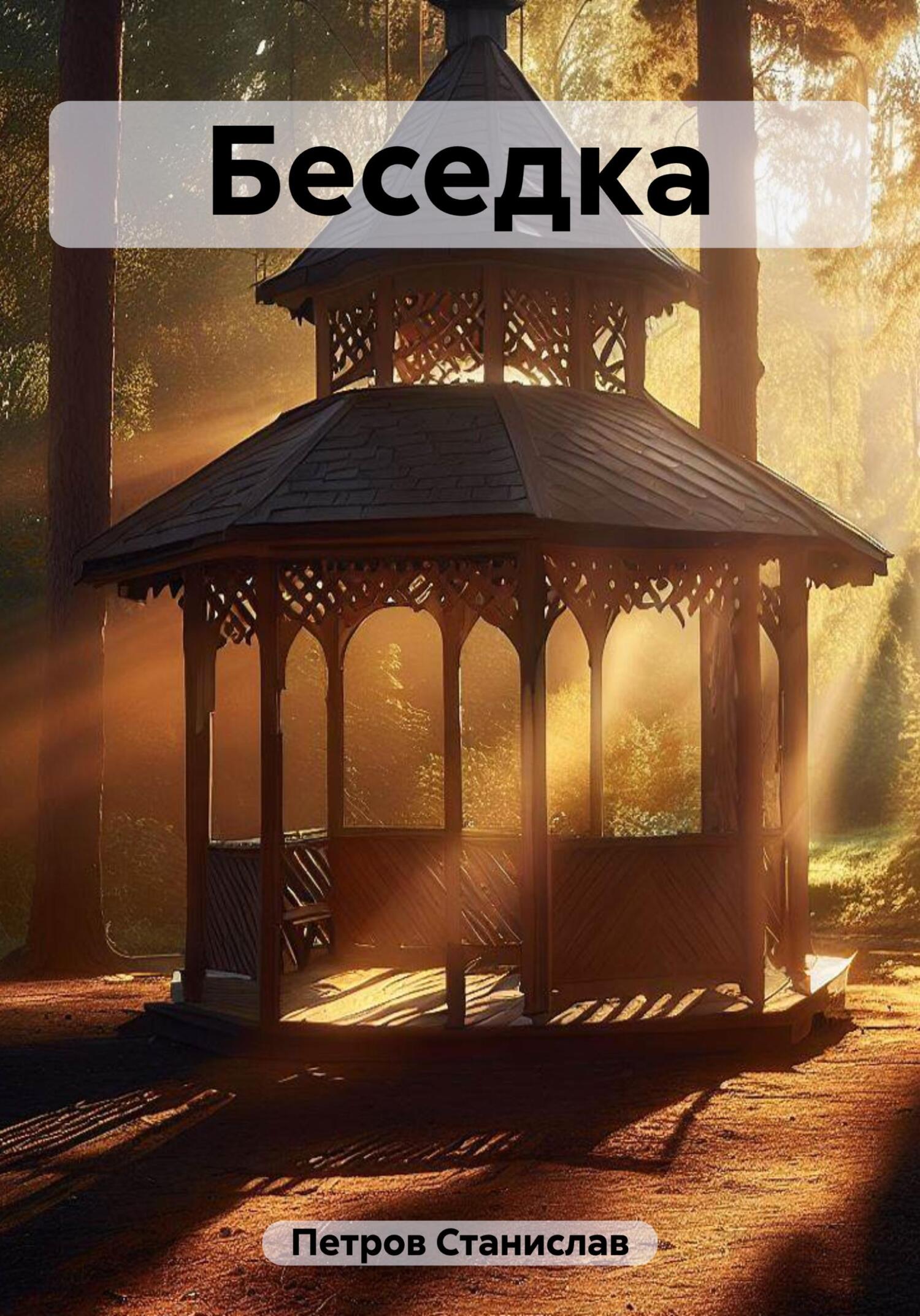 Беседка (fb2)