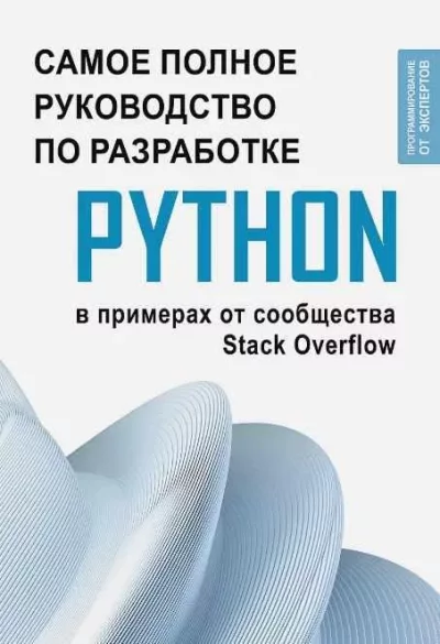Самое полное руководство по разработке на Python в примерах от сообщества Stack Overflow (pdf)