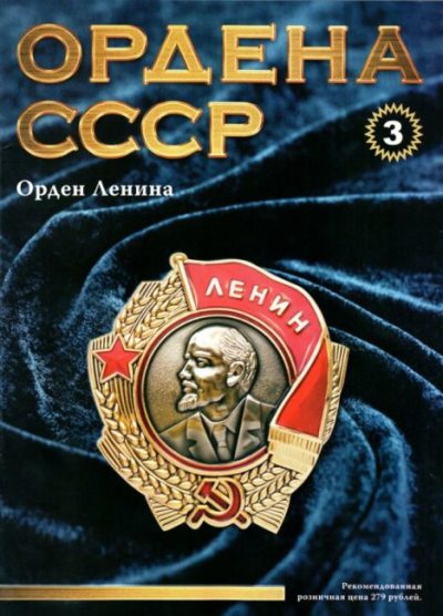 Ордена СССР 03. Орден Ленина (pdf)