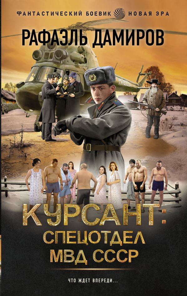 Курсант: Спецотдел МВД СССР (fb2)