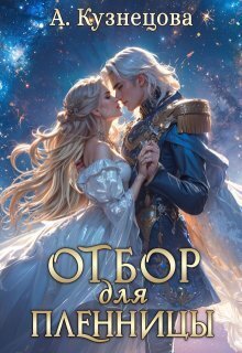 Отбор для пленницы (СИ) (fb2)