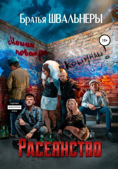 Расеянство (fb2)