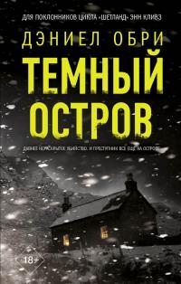 Темный остров  (fb2)