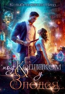 Под колпаком у злодея (СИ) (fb2)