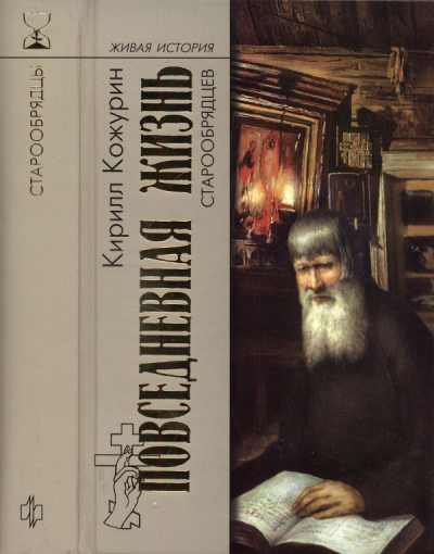 Повседневная жизнь старообрядцев (pdf)