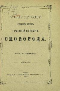 Странствующий украинский философ Г. С. Сковорода (fb2)