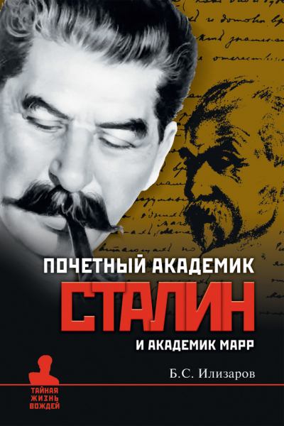 Почетный академик Сталин и академик Марр (fb2)