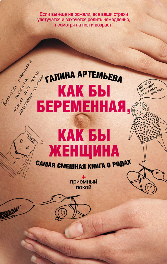 Как бы беременная, как бы женщина! Самая смешная книга о родах (fb2)