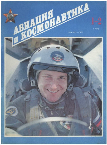 Авиация и космонавтика 1994 01-02 (fb2)