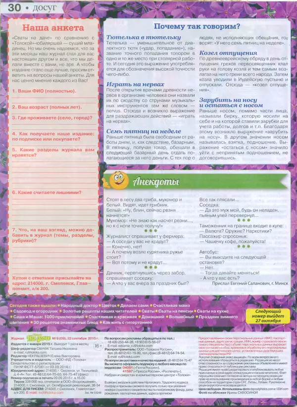 КулЛиб.   журнал Сваты на даче - Сваты на даче 2015 №9(09). Страница № 29