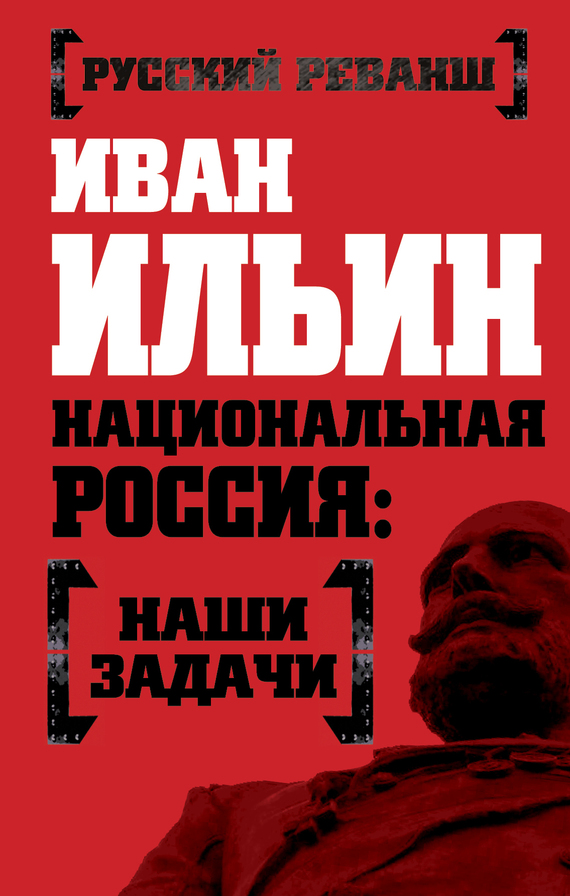 Национальная Россия: наши задачи (fb2)
