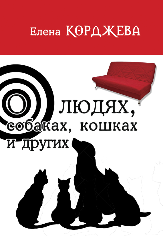 О людях, собаках, кошках и других (сборник) (fb2)