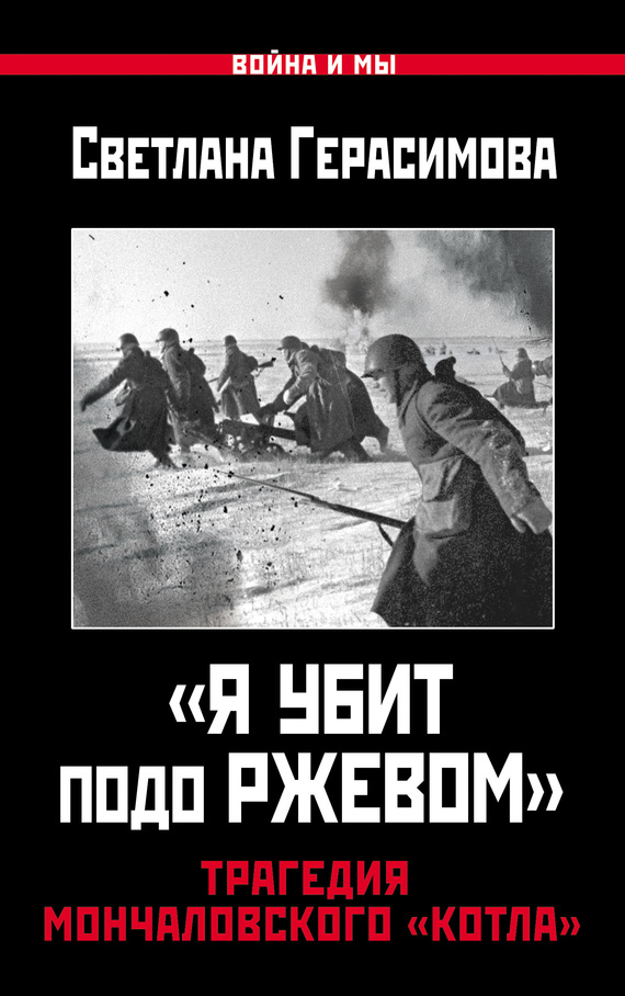 «Я убит подо Ржевом». Трагедия Мончаловского «котла» (fb2)