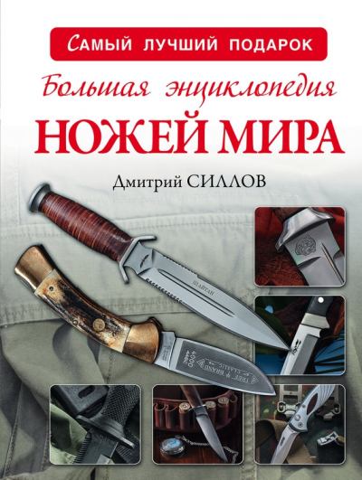 Большая энциклопедия ножей мира (fb2)