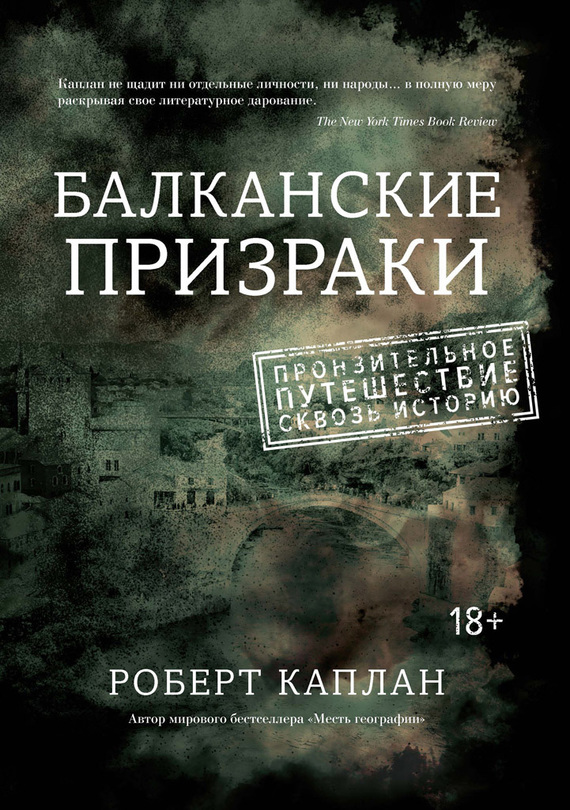 Балканские призраки. Пронзительное путешествие сквозь историю (fb2)